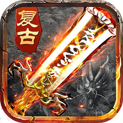盛世龙城1.76复古版本传奇手游官方版