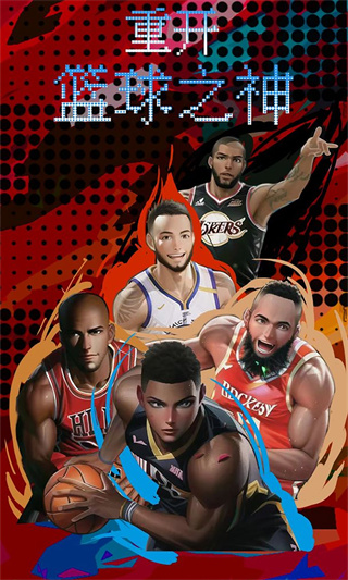 重开之篮球之神