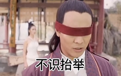 今晚出来约会别不识抬举表情包 1.0