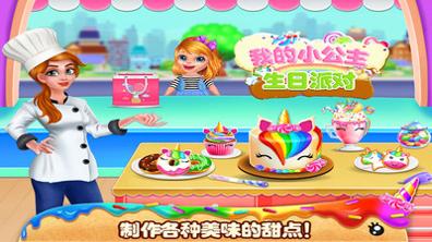 我的小公主生日派对 v1.1