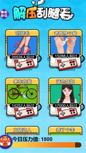 解压刮腿毛 v1.0.0