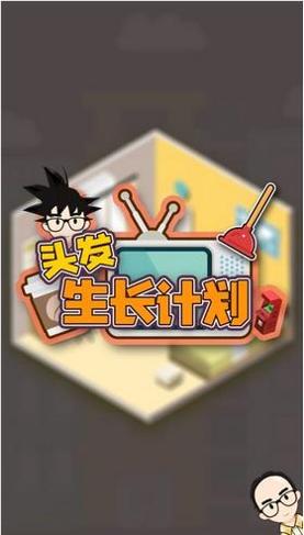 头发生长计划 v1.0