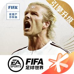 FIFA足球世界体验服