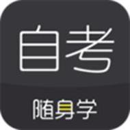 自考随身学