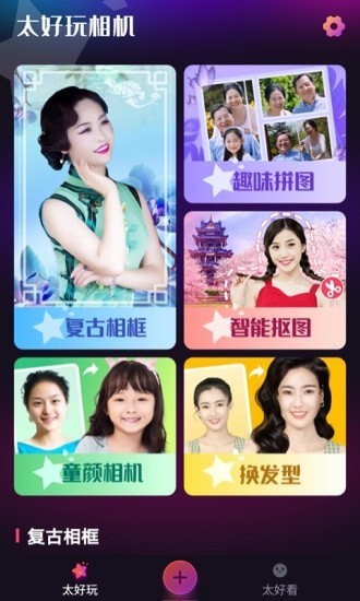 太好玩相机APP官网客户端  v4.1.4