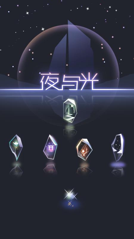 夜与光 v3.1.5