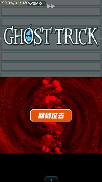 幽灵诡计nds汉化版 v3.0