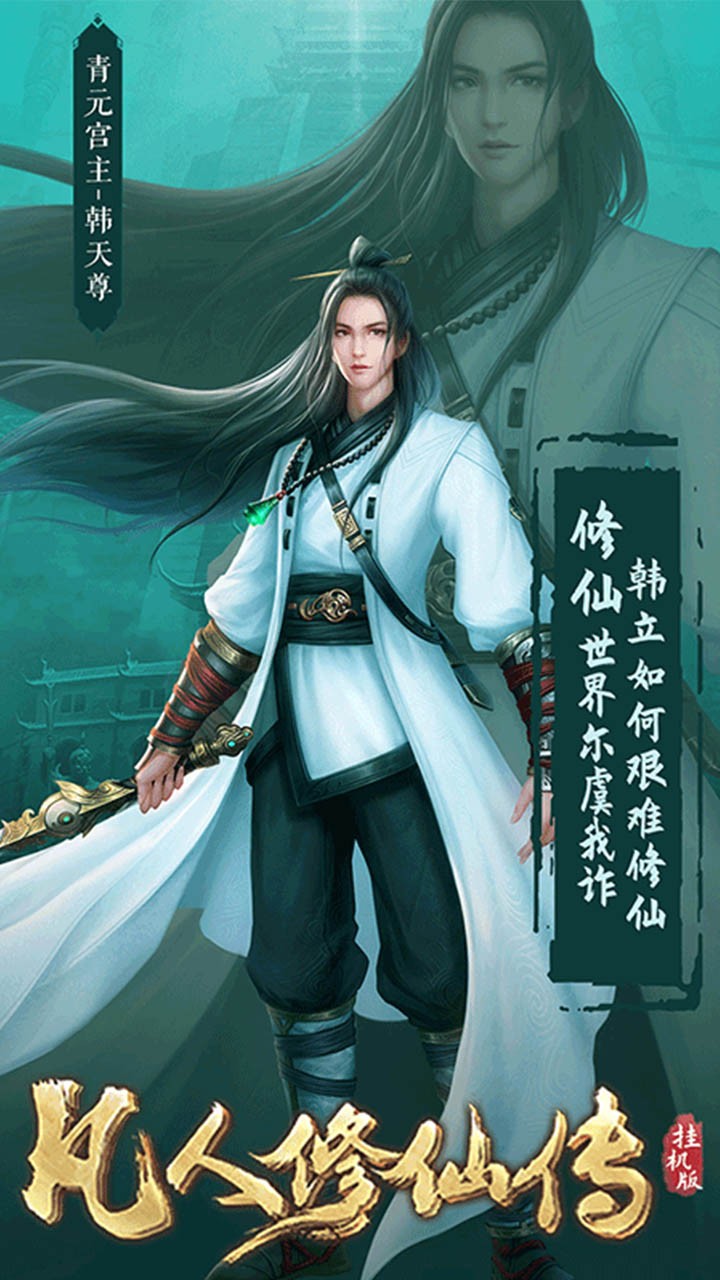 凡人修仙传游戏 v1.0