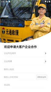 元通道路救援合作  v1.0.16