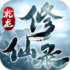 乾龙修仙录