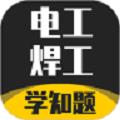 电工焊工考证学知题