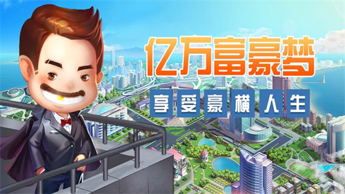 亿万富豪梦解锁版免费内购