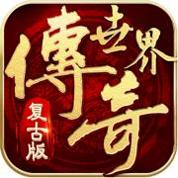 传世手游复古版