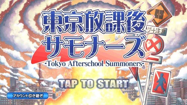 东京放学后召唤师