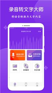 录音转文字大师