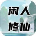 闲人修仙游戏官方版