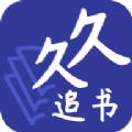 久久追书APP官方版 