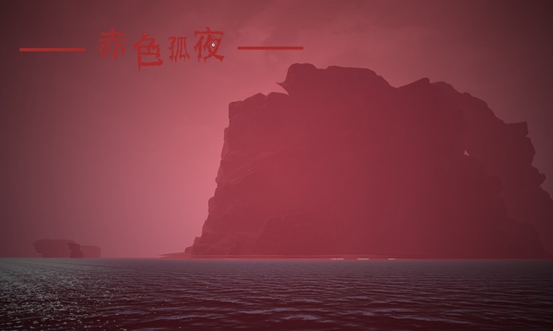 赤色孤夜游戏 2020-06-17 13:56