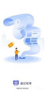 速记驾考  v1.0.0