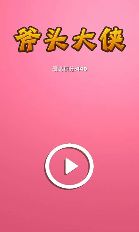 斧头大侠 v1.2