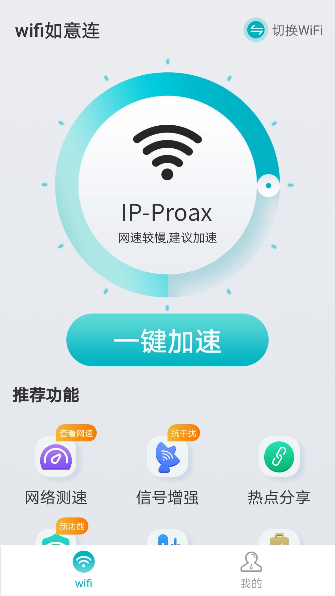 wifi如意连 v1.0.0