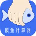 摸摸鱼计算器