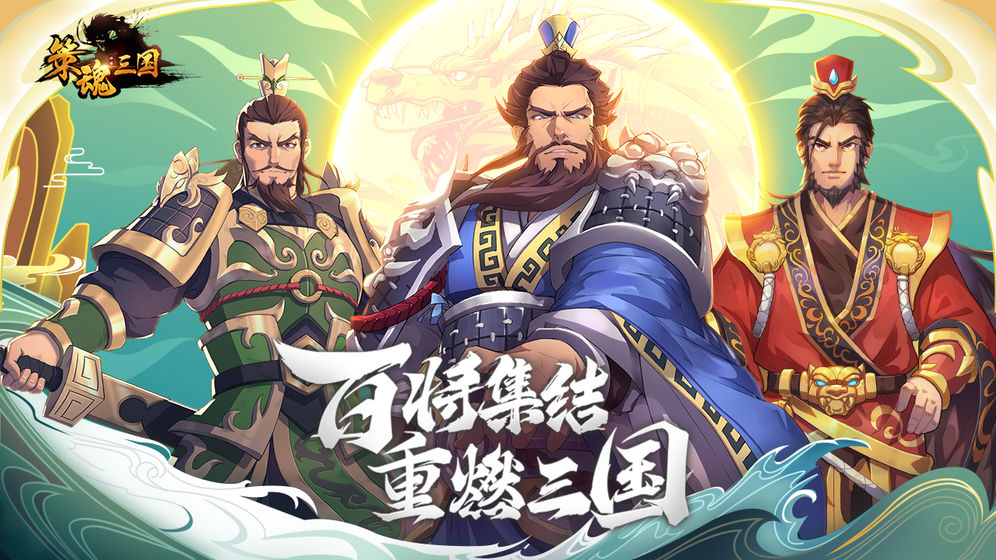 策魂三国测试版