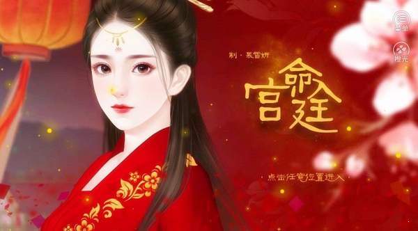 命入宫廷橙光金手指破解版 v2020.07.14.11