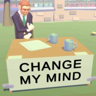 改变主意