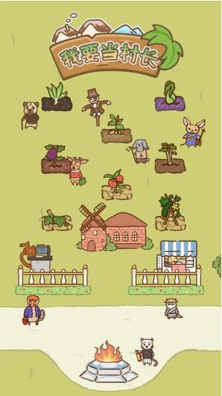 我要当村长红包版 v1.0.0