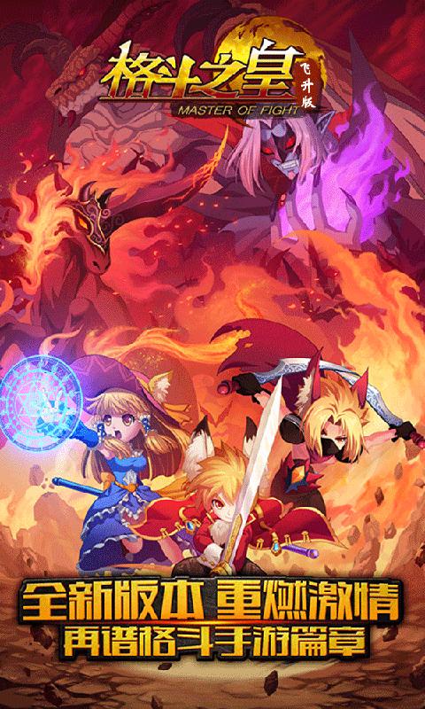 格斗之皇 飞升版 v3.0.5