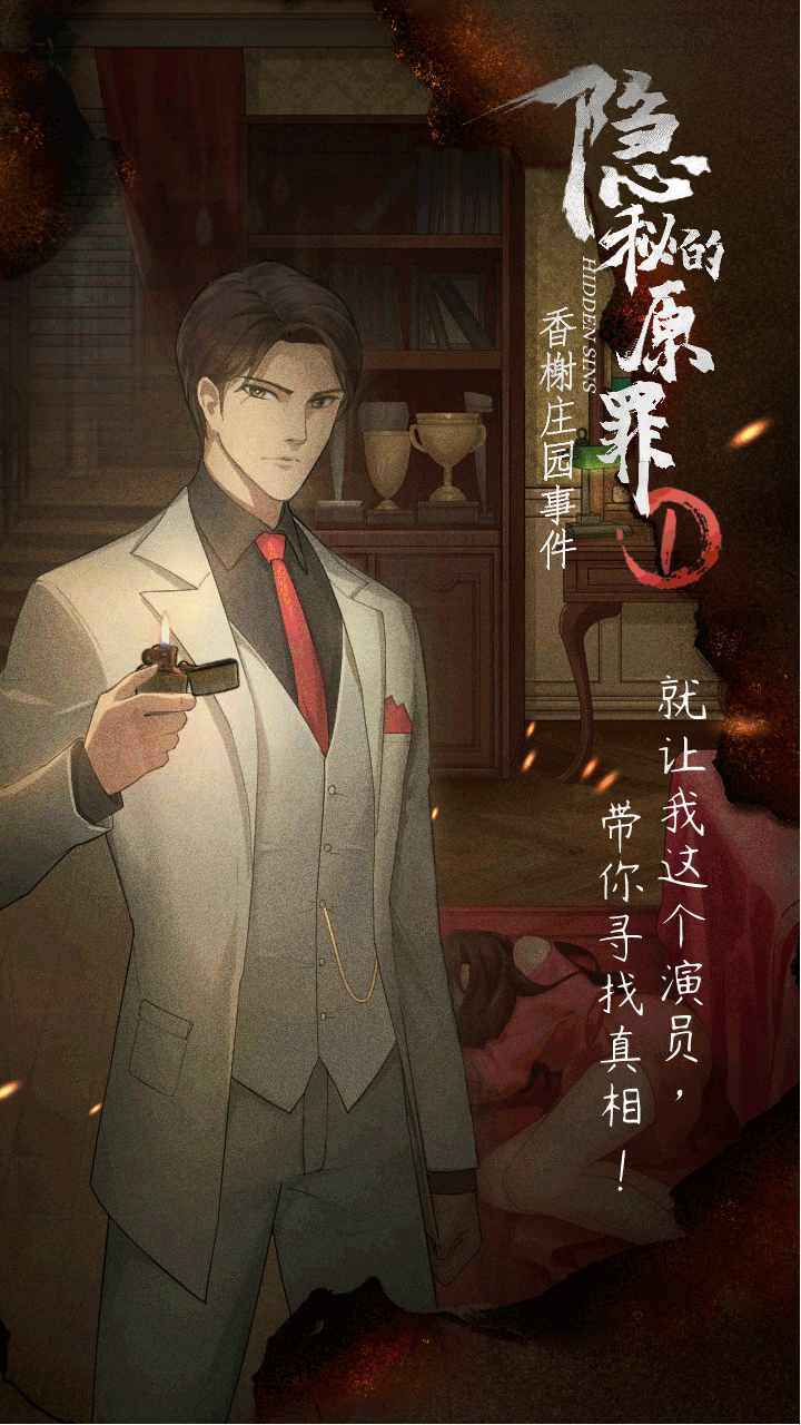 隐秘的原罪1 v1.0