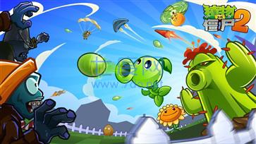 植物大战僵尸2极速版
