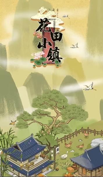 花田小镇  v1.0.1