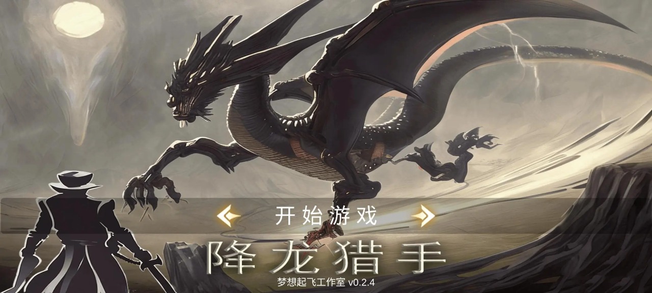 降龙猎手 v2024.05.17