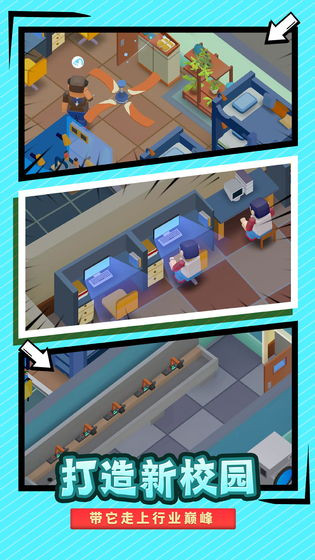我要当校长手游 v1.0