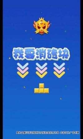 我要消砖块 v1.0.1