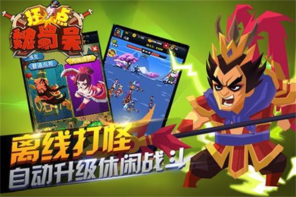 狂点魏蜀吴  v1.0