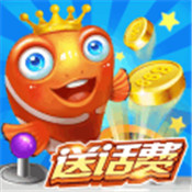 3D乐乐捕鱼手机版赢话费