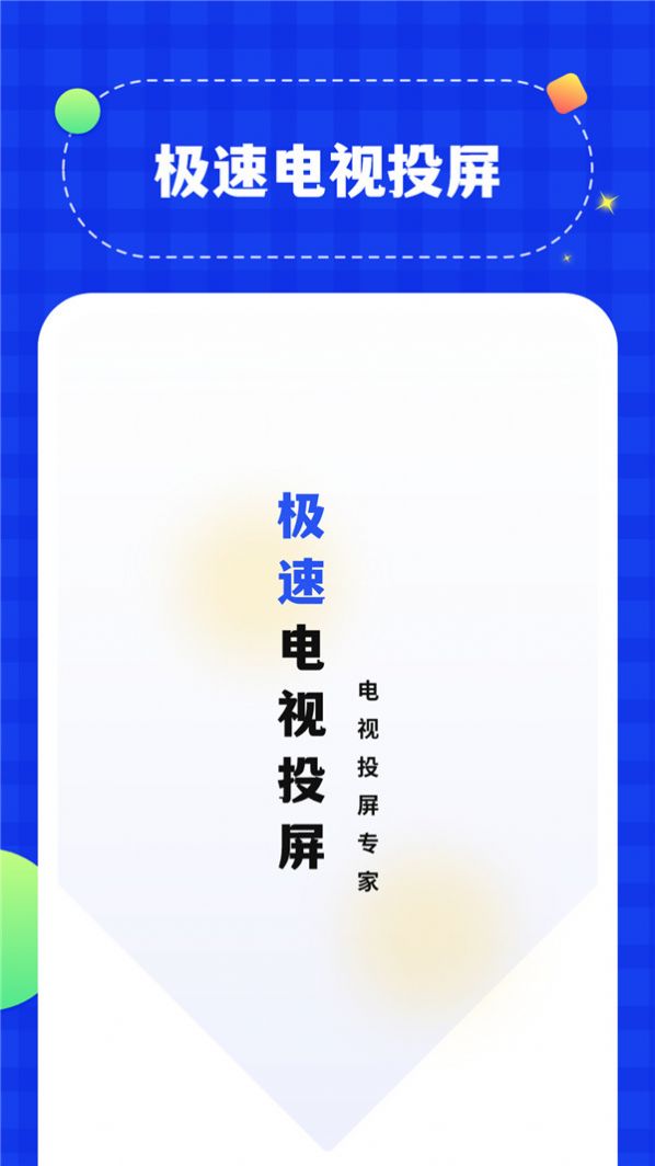 无线投屏管家 v1.0