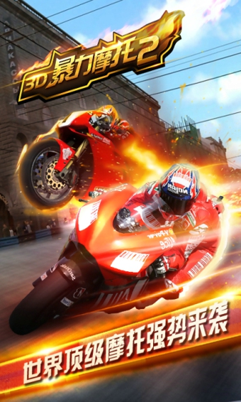 3D暴力摩托2 v3.2.5