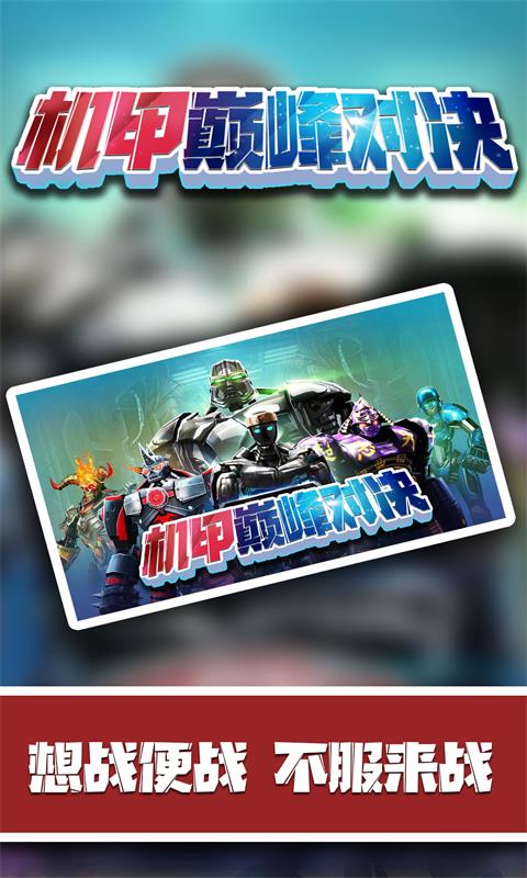 机甲巅峰对决手机游戏官方版  v3.2.1
