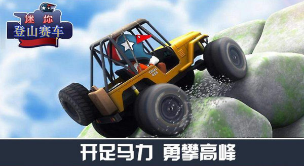 迷你登山赛车 v3.0.1