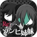 Re:僵尸姐妹