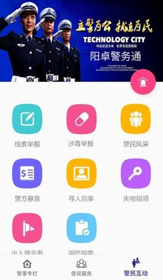 阳卓警务通 v1.1.1