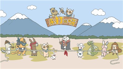 来打我呀手游 v1.0.0