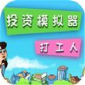 投资模拟器打工人