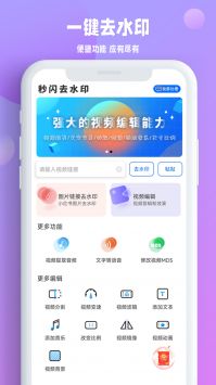 秒闪去水印 v3.0.5