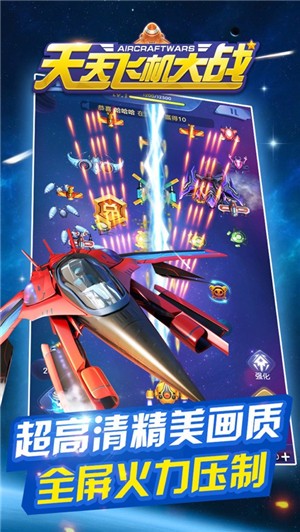 天天飞机大战  v4.0