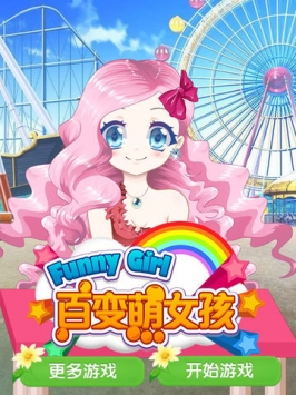 百变萌女孩截图3